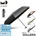 【最大40倍 8/20限定】 U-DAY 折りたたみ傘 メンズ レディース 軽量 晴雨兼用 ブランド ユーデイ コンパクト 丈夫 大きい おしゃれ 遮熱 遮光 内側 黒 手開き 親骨65cm UVカット オールウェザーラージ プレーンカラー ミニ D-065583