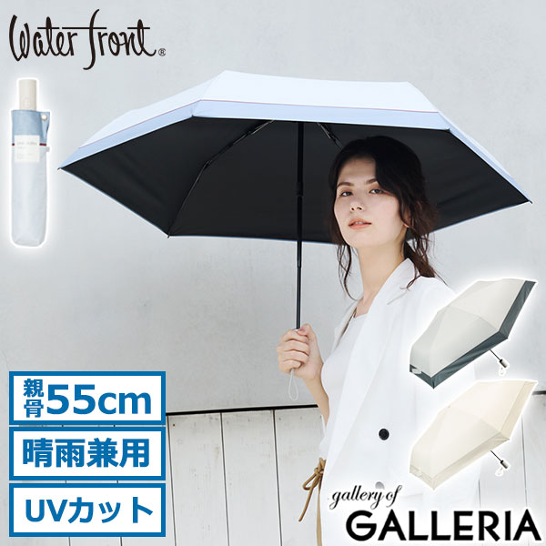 【エントリー&楽天カード最大12倍】ウォーターフロント 折りたたみ傘 傘 日傘 レディース かさ 軽量 Waterfront umbulatio ブランド 撥水 晴雨兼用 晴雨兼用傘 UVカット 遮光 雨傘 自動開閉 かわいい カルオート UVブロック 折 55cm S355-0877