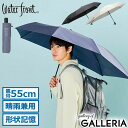 【エントリー&楽天カード最大12倍】 ウォーターフロント 折りたたみ傘 自動開閉 晴雨兼用 軽量 コンパクト ブランド Waterfront ワンタッチ 折りたたみ UVカット 紫外線対策 親骨55cm クイックシャット エクステンション 折 55cm U355-0887