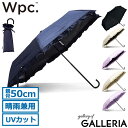 【最大46倍 7/15限定】 Wpc. 折りたたみ傘 晴雨兼用 レディース ダブリュピーシー 日傘 傘 雨傘 折りたたみ コンパクト 完全遮光 UVカット 手開...
