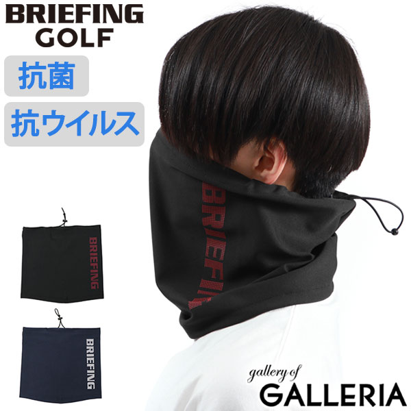 【エントリー&楽天カード最大12倍】【セール30%OFF】【日本正規品】 ブリーフィング ゴルフ ネックゲイター BRIEFING GOLF URBAN COLLECTION ANTIVIRUS NECK GAITER ネックウォーマー 防寒 防風 夏用 薄手 抗菌 スポーツ ゴルフ メンズ レディース BRG221F01