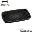 【最大39倍 4/20限定】【正規取扱店】 ブルーノ ホットプレート グランデサイズ用グリルプレート BRUNO グランデ グリルプレート 家電 キッチン おしゃれ オプションプレート 単品 のみ BOE026