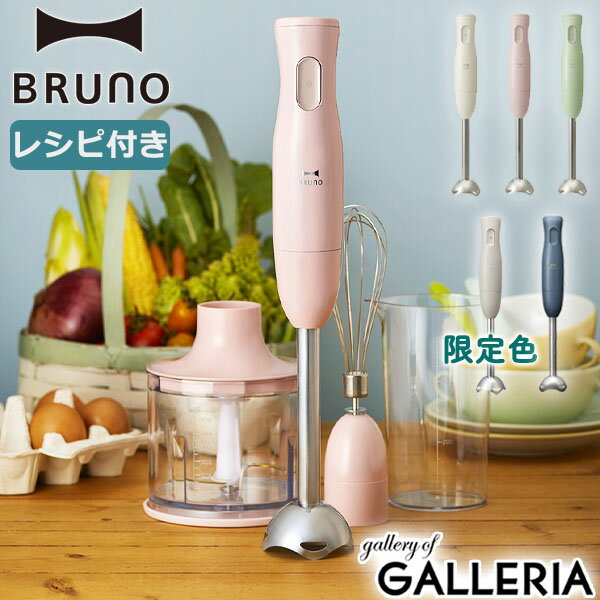 【エントリー&楽天カード最大21倍】 特典付 【正規品1年保証】 ブルーノ ブレンダー 離乳食 BRUNO 祝い 赤ちゃん 調理器具 ハンドブレンダー ハンドミキサー ハンディブレンダー みじん切り 泡立て器 ホイッパー スムージー おしゃれ かわいい レシピ付き 限定カラー BOE034