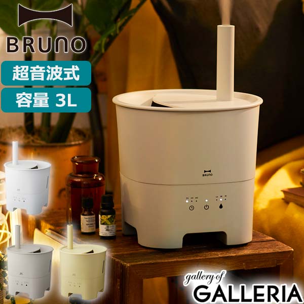 【エントリー&楽天カード最大34倍】 特典付 【正規取扱店】 ブルーノ 加湿器 BRUNO 超音波アロマ加湿器 POT MIST 超音波加湿器 超音波式 アロマ 香り バケツ式 抗菌タンク 衛生的 タイマー 連続加湿 自動停止 3L インテリア BOE078