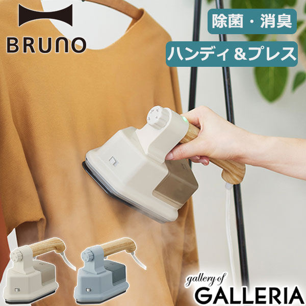 【最大36倍 5/20限定】 特典付 【正規品1年保証】 ブルーノ スチームアイロン BRUNO ハンディ プレススチーマー 衣類スチーマー ハンガーにかけたまま シワ伸ばし 除菌 脱臭 BOE085