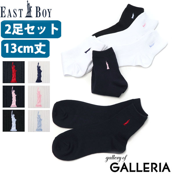 【エントリー 楽天カード最大12倍】【メール便】 イーストボーイ 靴下 EASTBOY ソックス 女神刺繍ソックス スクールソックス 13センチ 2足セット ロゴ ワンポイント 学生 女子 中学生 女子高生 高校生 レディース 1229000