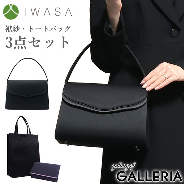 無料ラッピング 岩佐 フォーマルバッグ IWASA イワサ スカラサテン切替フォーマルバッグ3点セット 袱紗・手提げ付き 日本製 ブラックフォーマル 冠婚葬祭 慶弔両用 弔事 喪服 トートバッグ レディース 8508s