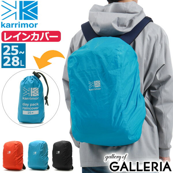 【エントリー&楽天カード最大25倍 5/15限定】 カリマー レインカバー karrimor day pack raincover 25 デイ パック レインカバー 25 プラス 25〜28L リュック用 リュック リュックカバー 防水 抗菌 ザック アウトドア トレッキング 登山 メンズ レディース 501107