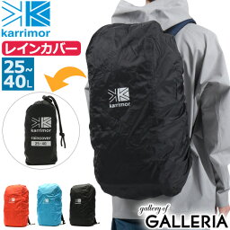 【最大38倍 17日9:59迄】 カリマー レインカバー karrimor raincover 25-40 レインカバー 25-40 リュック用 リュック 25～40L リュックカバー 防水 抗菌 ザック アウトドア トレッキング 登山 メンズ レディース 501106