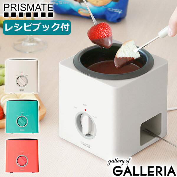 チーズ　フォンデュ鍋 【最大49倍 5/15限定】【正規品1年保証】 プリズメイト フォンデュ鍋 PRISMATE フォンデュブロック 楽しく使えるレシピブック付 チーズフォンデュ 鍋 電気 セット 調理家電 キッチン家電 贈り物 ギフト PR-SK024