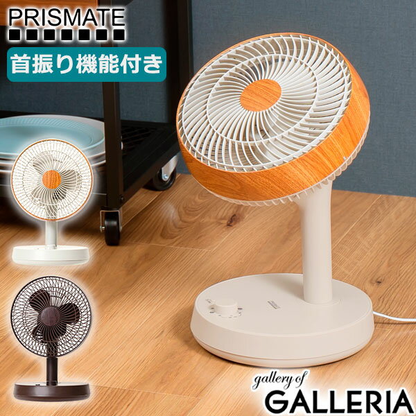 【最大52倍 9日2時迄】特典付 【正規品1年保証】 プリズメイト サーキュレーター PRISMATE 扇風機 3DサーキュレーターAC 360° 首振り 3D送風 生活家電 空調家電 シンプル PR-F077
