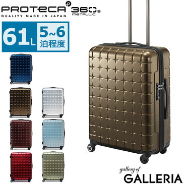 ノベルティ付 【セール25%OFF】 プロテカ スーツケース PROTeCA サンロクマル 360エス メタリック キャリーケース 61L Mサイズ 軽量 5〜6泊 360s METALLIC ジッパー 旅行 軽量丈夫 4輪 02723 エース ACE