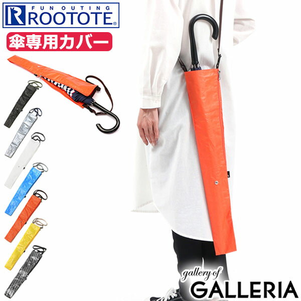 【最大38倍 16日1:59迄】【メール便で送料無料】 ルートート 傘カバー 長傘 ROOTOTE 長傘専用カバー SN.CASAカサ.ナガ-A CASA 傘ケース 肩掛け 斜めがけ 折りたたみ コンパクト 通勤 通学 メンズ レディース 6746