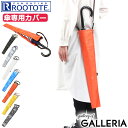 【最大30倍 5/5限定】【メール便で送料無料】 ルートート 傘カバー 長傘 ROOTOTE 長傘専用カバー SN.CASAカサ.ナガ-A CASA 傘ケース 肩掛け 斜めがけ 折りたたみ コンパクト 通勤 通学 メンズ レディース 6746