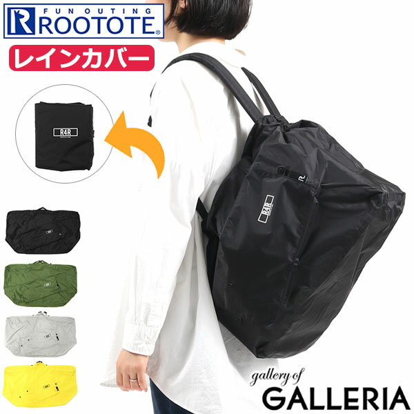 【エントリー&楽天カード最大17倍 5/20限定】【メール便】 ルートート レインカバー ROOTOTE バッグカバー RO.レイニールーrainyROO-A レインバッグカバー A4 B4 軽量 撥水 折りたたみ コンパクト 通勤 通学 メンズ レディース