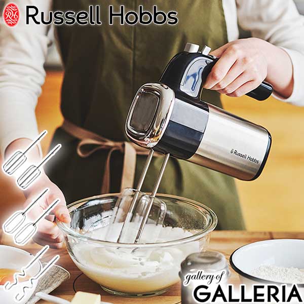 【正規品1年保証】 ラッセルホブス ハンドミキサー Russell Hobbs ベーシックハンドミキサー 泡立て器 電動 小型 キッチン家電 2500JP