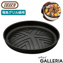 【エントリー&楽天カード最大12倍】【正規取扱店】 Toffy 電気グリル鍋用焼肉プレート トフィー 焼肉プレート ドーム状 焼く家電 キッチン 単品 のみ ラ...