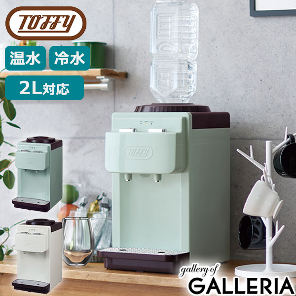 【最大36倍 5/20限定】 特典付 【正規品1年保証】 Toffy ウォーターサーバー トフィー ウォーターサーバー【卓上型温冷両用タイプ】 本体 卓上型温冷両用タイプ ペットボトル 卓上 ホット 温水 冷水 小型 2L ラドンナ LADONNA K-WS2