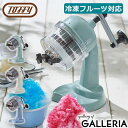 【エントリー&楽天カード最大12倍】【セール】【正規取扱店】 Toffy トフィー かき氷器 コンパクトふわふわかき氷器 かき氷 手動 ふわふわ 製氷カップ付き 冷凍フルーツ対応 ラドンナ LADONNA K-IS10