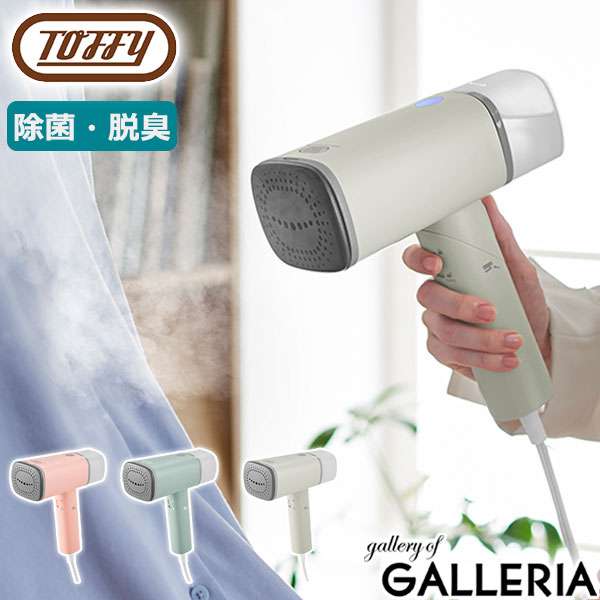 【最大53倍 12/5限定】 特典付 【正規品1年保証】 Toffy 衣類スチーマー トフィー スチームリッチハンディスチーマー アイロン スチーム スチームア...