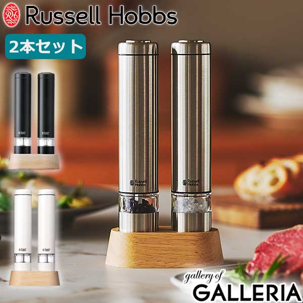 【正規品1年保証】 ラッセルホブス 電動ミル Russell Hobbs 電動 自動 ペッパー 胡...