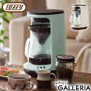 【最大41倍 4/27限定】 特典付 【正規品1年保証】 トフィー コーヒーメーカー Toffy HOT&ICEハンドドリップコーヒーメーカー コーヒーマシン ...