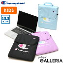【土日限定 最大40倍】 チャンピオン PCケース キッズ Champion ラナ タブレットケース パソコンケース 小学生 PC ケース 13.3インチ 13...