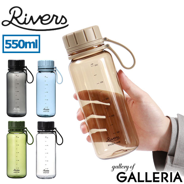 リバーズ ボトル Rivers スタウト エア 550 ドリンクボトル クリアボトル 水筒 550ml 0.55L 超軽量 BPAフリー プラスチック 耐熱 耐冷 常温 直飲み 目盛り付き クリア アウトドア キャンプ ジム スポーツ コーヒー アルコール