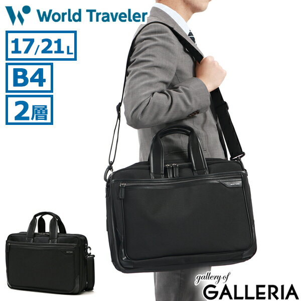 【最大57倍 5/15限定】 ノベルティ付 ワールドトラベラー ブリーフケース メンズ PC B4 A4 軽量 軽い World Traveler 2WAY 2WAYブリーフケース ビジネスバッグ 通勤バッグ ショルダー バッグ PC収納 通勤 ビジネス カジュアル シンプル クロトB 17483