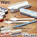 【最大30倍 16日2時迄】【メール便で送料無料】 Wpc. カトラリーセット お弁当 おしゃれ キャンプ 携帯 ダブリュピーシー ワールドパーティー 箸 はし...