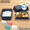 【3連休限定 最大44倍】 ジェルクール お弁当箱 弁当箱 2段 おしゃれ レンジ対応 GEL COOL 大人 食洗器対応 女性 保冷 保冷蓋 断熱 電子レンジ対応 中学生 高校生 日本製 保冷剤一体型ランチボックス GEL-COOL プラスデリ plus deli 2段 300ml+295ml