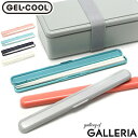 【メール便】 ジェルクール 箸 食洗機対応 GEL COOL 大人 子供 こども 日本製 はし お箸 箸ケース カトラリー 弁当 お弁当 小学生 高校生 男子 女子 学生 通勤 おしゃれ マイ箸 コンパクト GEL-COOL stick 箸セット 19cm