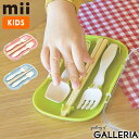 【最大39倍 4/30限定】 ミィ カトラリーセット キッズ おしゃれ お弁当 幼稚園 mii 箸 はし スプーン フォーク セット 持ち運び 3点セット トリ...