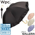 【最大49倍 4/25限定】 Wpc. 傘 レディース 長傘 日傘 雨傘 ダブリュピーシー ワールドパーティー Wpc 軽量 晴雨兼用 完全遮光 UVカット 遮熱性 手開き式 手動 55cm ブランド フリル おしゃれ かわいい 軽い 遮光ドームパラソル フリル 81-12722-101