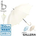 【最大40倍 8/20限定】 because 傘 レディース おしゃれ ビコーズ 日傘 長傘 晴雨兼用 紫外線対策 UVカット 遮光 遮熱 ブランド かわいい 大人 カジュアル 通勤 通学 50cm 手開き 手動 PUウェーブメロウ Wave Mellow B-946428