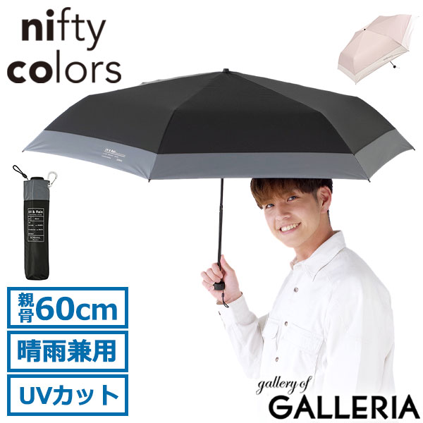  ニフティカラーズ 傘 折りたたみ傘 ミニ 60 遮光 メンズ レディース nifty colors 日傘 おしゃれ 晴雨兼用 ブランド 完全遮光 折りたたみ 遮熱 遮光 UVカット カラビナ バイカラー SORANI. ソラニ遮光バイカラーミニ60 5182