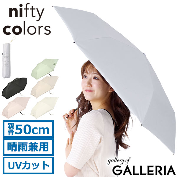  ニフティカラーズ 傘 折りたたみ傘 軽量 ミニ 50 遮光 レディース メンズ nifty colors 日傘 おしゃれ 晴雨兼用 ブランド 軽い 完全遮光 折りたたみ 遮熱 遮光 UVカット カラビナ SORANI. ソラニ遮光カーボン軽量ミニ50 2442