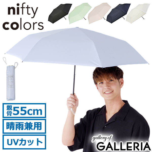  ニフティカラーズ 折りたたみ傘 軽量 メンズ レディース nifty colors 傘 日傘 雨傘 晴雨兼用 手動 丈夫 軽い UVカット 遮光 遮熱 ブランド おしゃれ シンプル カラビナ SORANI. ソラニ遮光スレンダーミニ55 2388