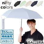 【最大30倍 27日9:59迄】 ニフティカラーズ 折りたたみ傘 軽量 メンズ レディース nifty colors 傘 日傘 雨傘 晴雨兼用 手動 丈夫 軽い UVカット 遮光 遮熱 ブランド おしゃれ シンプル カラビナ SORANI. ソラニ遮光スレンダーミニ55 2388