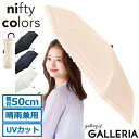 【土日限定 最大30倍】 ニフティカラーズ 折りたたみ傘 レディース 軽量 晴雨兼用 nifty colors 傘 雨傘 日傘 晴雨 折りたたみ 軽い コンパクト UVカット 手動 手動開閉 収納ケース 収納袋 ブランド 上品 オシャレ かわいい 遮光フリルミニ 2354