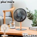 【最大31倍 8/15限定】【正規品1年保証】 プラスモア 扇風機 小型 卓上 plus more 卓上扇風機 ブランド USB 首振り 充電式 コンパクト 持...