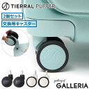 【3連休限定 最大45倍】 ティエラル 交換用キャスター TIERRAL スーツケース用 付替えキャスター 別売りキャスター 交換用 2個セット パーツ ワンタッチ 丸洗い 簡単 高品質 リサイクル素材 双輪 PUFFER パファー TTRR-C