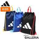 【土日限定 最大40倍】【メール便で送料無料】 アディダス ナップサック キッズ スポーツ ブランド おしゃれ 男の子 女の子 adidas キッズバッグ リュ...