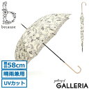 【最大40倍 8/20限定】 because 傘 レディース かさ 雨傘 日傘 長傘 ビコーズ 軽い 軽量 ブランド 晴雨兼用 大きめ 手動 手開き式 手開き 花 花柄 かわいい おしゃれ ボタニカル柄 58 58センチ 58cm UVカット プラントフラワー B-133719