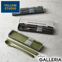 【メール便】 イエロースタジオ カトラリーセット 箸 スプーン お弁当 おしゃれ 日本製 給食 YELLOW STUDIO 大人 高校生 お弁当箸 お弁当用 箸...
