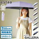 エスタ 折りたたみ傘 メンズ レディース 晴雨兼用 軽量 自動開閉 estaa 日傘 折りたたみ 傘 持ち運び コンパクト UVカット 完全遮光 遮光100% ...