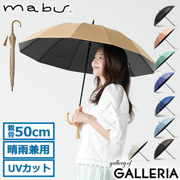 【最大33倍 6/20限定】 マブ 長傘 メンズ レディース 晴雨兼用 軽量 ブランド mabu 傘