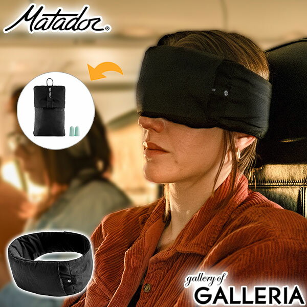 【土日限定 最大32倍】【日本正規品】 マタドール アイマスク 睡眠 Matador 遮光 耳栓 セット Mack's ..