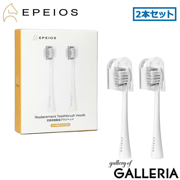 【メール便】【正規品】 EPEIOS 電動歯ブラシ 替えブラシ エペイオス 2本入り 2本セット コンパクトサ..