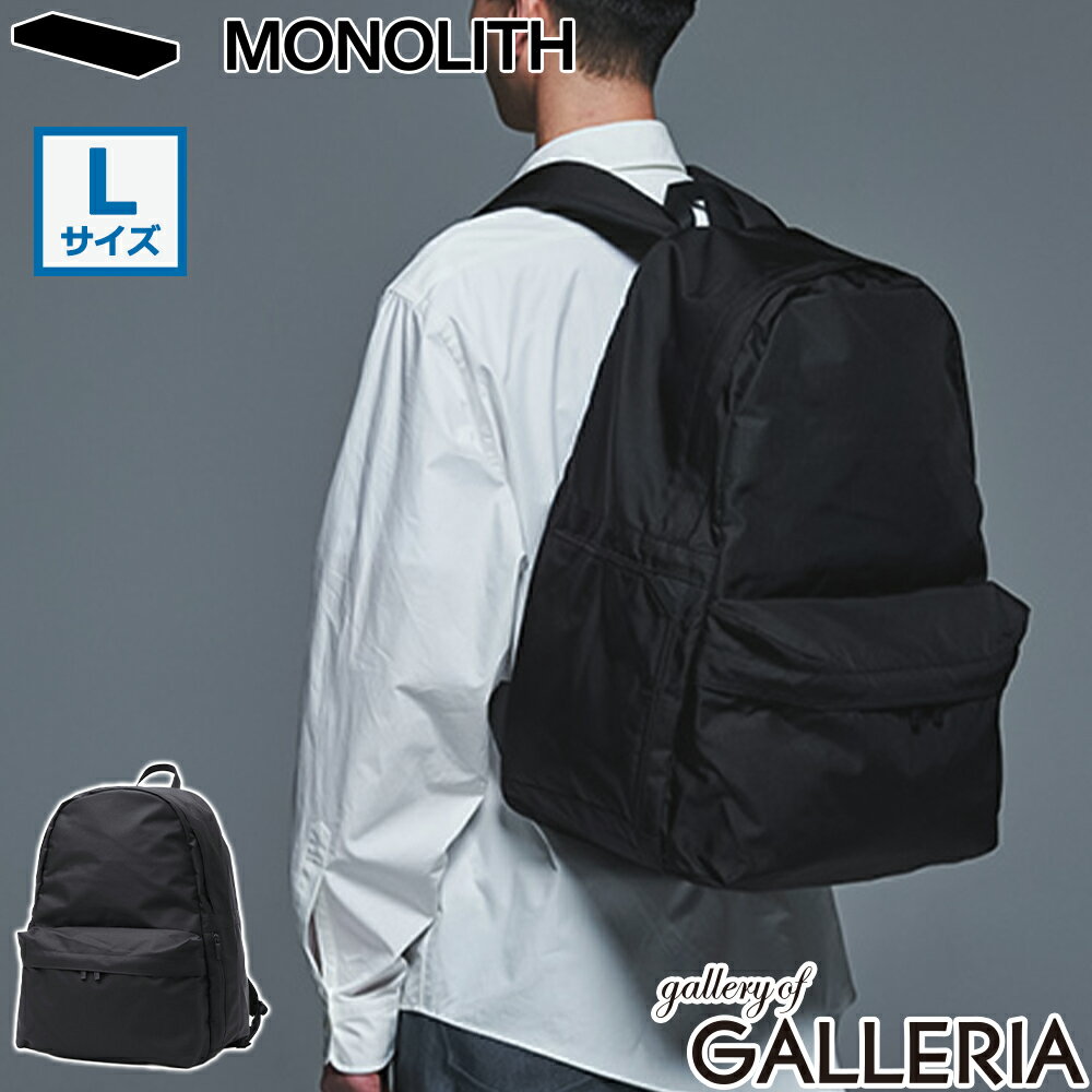 【最大24倍 2/15限定】【正規品1年保証】 MONOLITH リュック メンズ レディース 大容量 通学 ビジネス モノリス バッグ 軽量 通勤 バックパック 32L A4 B4 デイパック リュックサック ナイロン 通勤リュック シンプル BACKPACK STANDARD L SD-1019